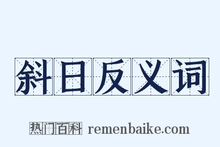 斜日反义词是什么意思的图片